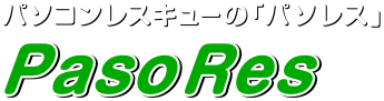 パソレス