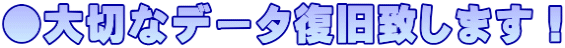 ●大切なデータ復旧致します!